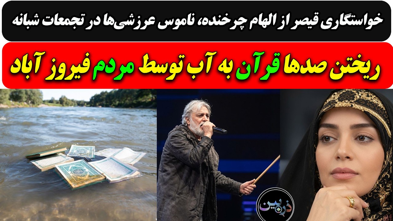 خواستگاری قیصر از الهام چرخنده، ناموس عرزشی‌ها‌ در تجمعات شبانه/ریختن صدها 