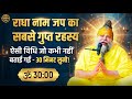 राधा नाम जप की ऐसी विधि जो कभी नहीं बताई जाती - 30 मिनट सुनो, सबसे गुप्त रहस्य #premanandjimaharaj