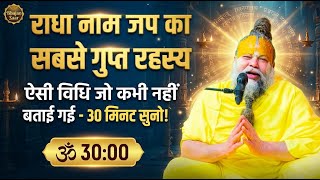 राधा नाम जप की ऐसी विधि जो कभी नहीं बताई जाती - 30 मिनट सुनो, सबसे गुप्त रहस्य #premanandjimaharaj