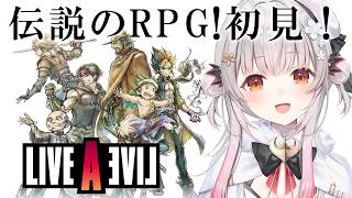 【ライブアライブ】伝説のRPG、今ここに！初見でやってみる【周防パトラ】