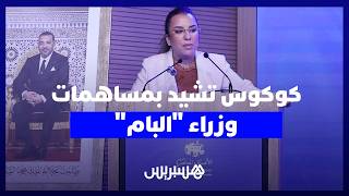 ضمنها المالية العمومية.. كوكوس تشيد بمساهمات "البام" في قطاعات استراتيجية وتعلن مراجعة قوانين الحزب thumbnail