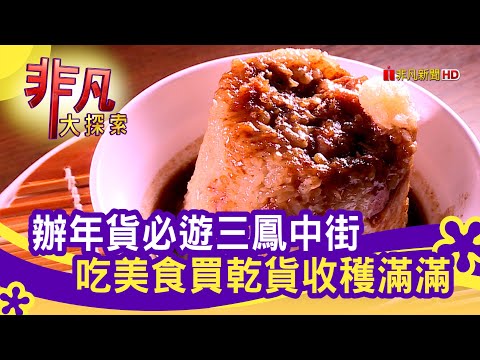 吃喝玩樂 高雄三鳳中街│高雄美食必吃│高雄三鳳中街商圈│【非凡大探索】2021.12.26