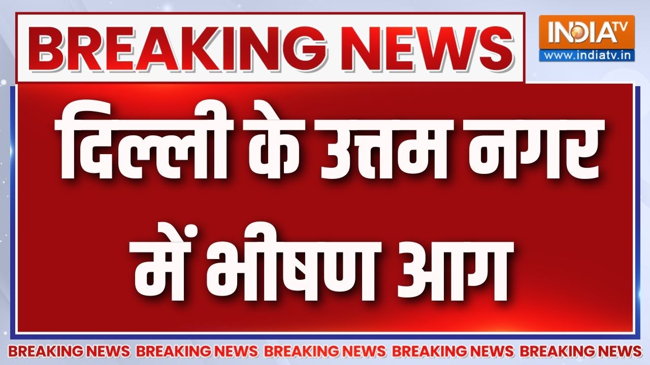 Breaking News :  दिल्ली के उत्तम नगर में भीषण आग | Delhi Uttar Nagar Fire News Updates | I
