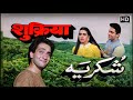 Shukriya HD 1988 Hindi Movie Full HD Rajiv Kapoor Amrita Singh Asrani Rohini Hattangadi