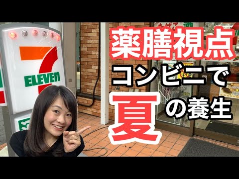 漢方薬学科 【生配信】セブンイレブンで薬膳視点でランチ&スイーツ購入したよ【毎週やなゆう♯28】