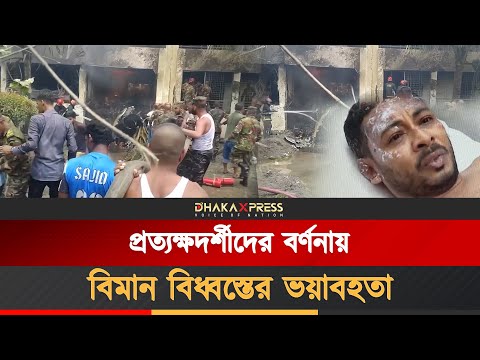 বিমান বিধ্বস্ত নিয়ে প্রত্যক্ষদর্শীর লোমহর্ষক বর্ণনা
