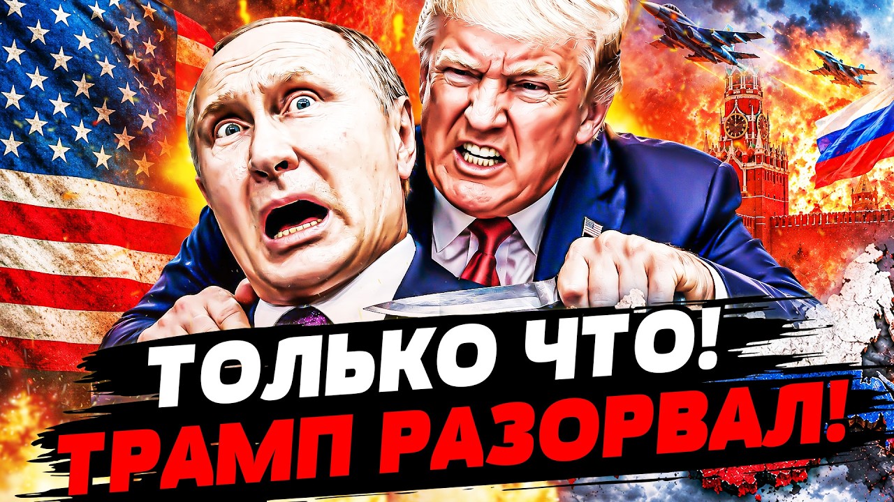 💥НЕОЖИДАННО! МЕСТЬ ОТ США! ТРАМП ДОЖАЛ: УЛЬТИМАТУМ ПУТИНУ! ШТАТЫ ПОШЛИ ВА-БА?