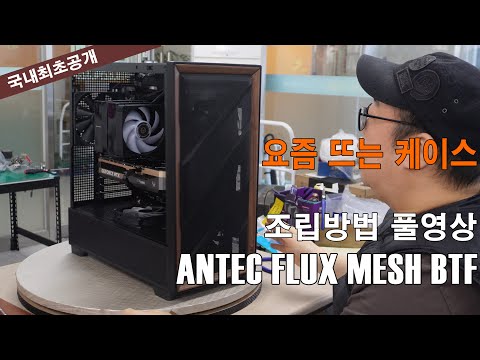 ANTEC MESH BTF 케이스 빌드방법 소개