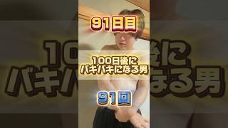 【1日1回増える】100日後にバキバキになる男【91日目】 #筋トレ#自分磨き#夏に向けて #イケメン#ダイエット