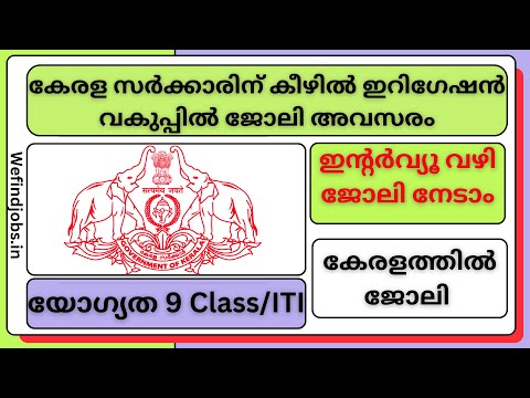 കേരള ഇറിഗേഷൻ വകുപ്പിൽ ജോലി നേടാം | Kerala Irrigation Department Job Vacancy 2025 | We find Job Alert