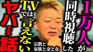 【堀江貴文】あの教祖の実の息子と対談。内部事情を赤裸々に語ります。【ほりぬき】