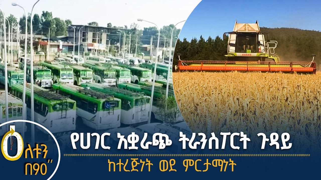 👉የሀገር አቋራጭ ትራንስፖርት ጉዳይ 👉ከተረጂነት ወደ ምርታማነት