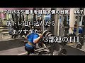 【vlog】バスケットボーラーの1日 #47　久々の日常動画。朝筋トレ追い込みすぎて午後キツすぎた1日。