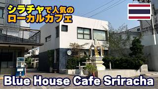 【シラチャ情報】Blue House Cafe Srirachaをご紹介！