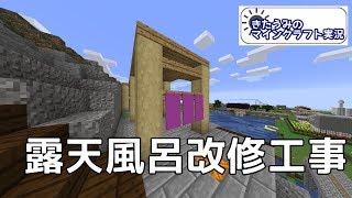 露天風呂改修しようぜ！　きたうみのマインクラフト実況79日目
