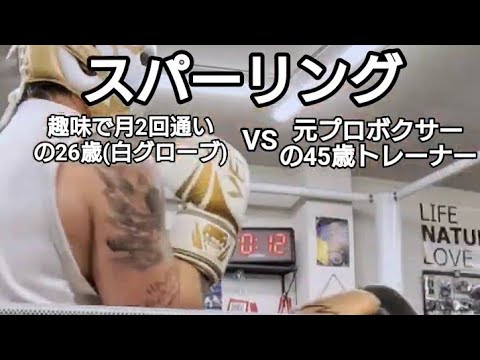 趣味で月2回通いの26歳(白グローブ)VS元プロボクサーの45歳トレーナー(金グローブ)のスパーリング1〜3R