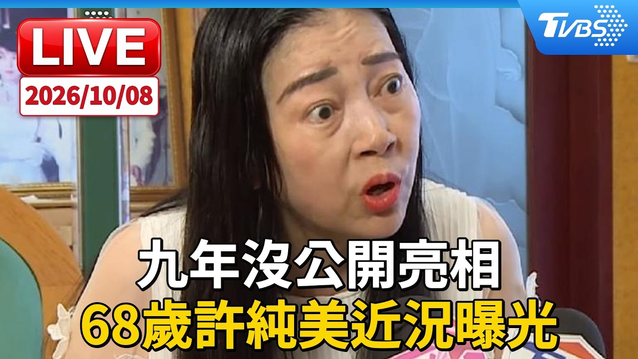九年沒公開亮相 68歲許純美近況曝光