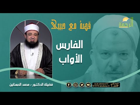 الفارس الأواب || برنامج قصة مع حبيبي لفضيلة د: محمد الحسانين