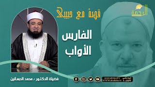 الفارس الأواب || برنامج قصة مع حبيبي لفضيلة د: محمد الحسانين