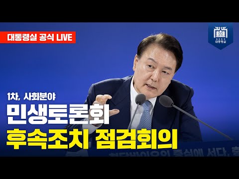 민생토론회 후속조치 점검회의