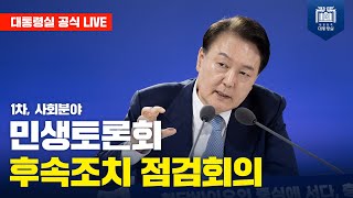 민생토론회 후속조치 점검회의
