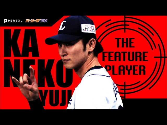 《THE FEATURE PLAYER》L金子侑 『清涼感あふれる好守』まとめ