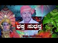 ಯಕ್ಷಗಾನ ಭಕ್ತ ಸುಧನ್ವದ ಪ್ರದ್ಯುನ್ನನಾಗಿ 