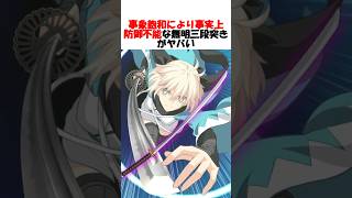 【無明三段突き】ただの技で事象飽和を起こす沖田さんの三段突きがヤバい #fgo #fate #fategrandorder #shorts