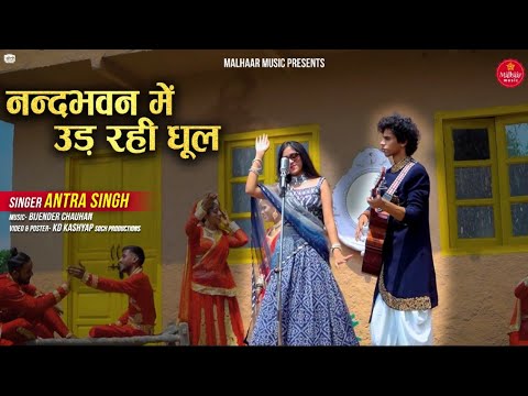 NAND BHAWAN MEI UD RAHI DHOOL - नन्दभवन में उड़ रही धूल - Krishna Bhajan - Antra Singh