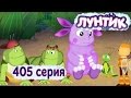 Лунтик Новые серии - 405 серия. 33 Жучка 