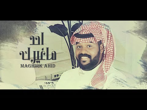 ما غيرك احد ياسر الخميس