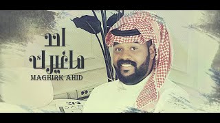 كلمات اغنية ما غيرك احد ياسر الخميس