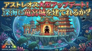 【ARK PVP】アストレオス大型アプデ！海底に竜宮城作れるか？