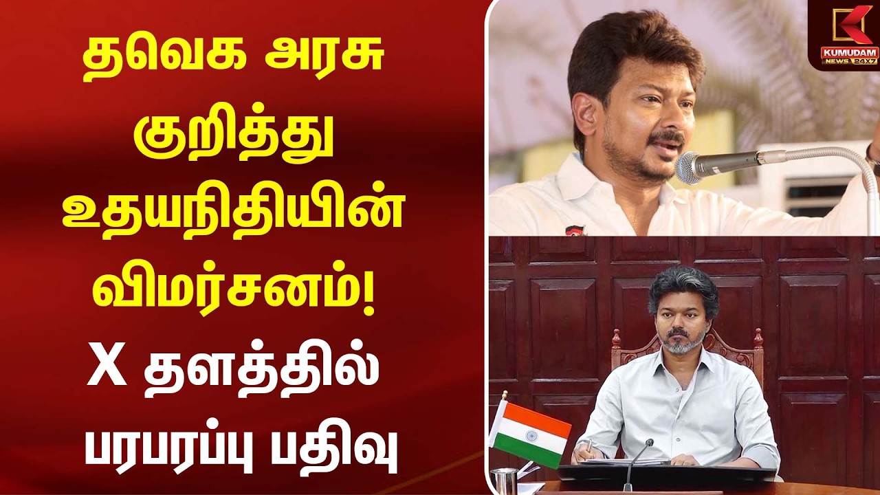தவெக அரசு குறித்து உதயநிதியின் விமர்சனம்! X தளத்தில் பரபரப்பு பதிவு | CM Vijay | DMK | Udhayanithi