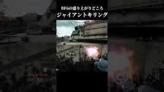 気合いを込めれば何とかなるいい例【BATTLEFIELD6】 #ゲーム実況