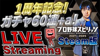 【生放送】my BALLPARK1周年記念！ガチャとか色々引いて行きます！！！【my BALLPARK】【プロスピ2024-2025】