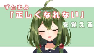 【歌枠】ずとまよさんの「正しくなれない」覚える【#Vtuber】