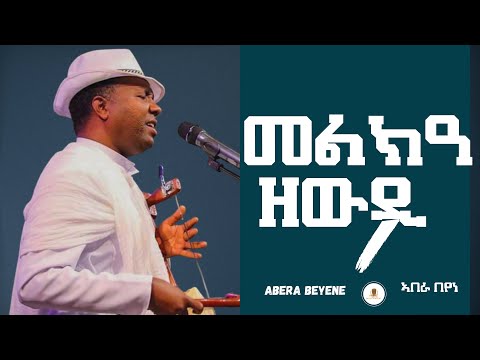 Abera Beyene - Melka Zewdi - New Eritrean Music