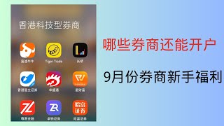 美国盈透证券也提高开户门槛了，现在还有哪些券商可以开户，重点推荐：复星国际证券   9月份券商开户活动