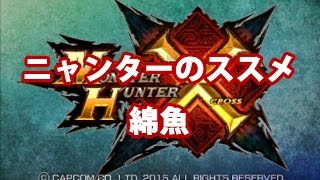 【MHX】ニャンターのススメ【綿魚】