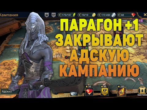 Парагон 1 Закрывают АДСКУЮ КАМПАНИЮ - RAID Shadow Legends