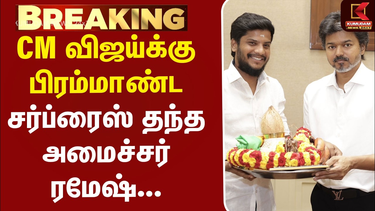 #BREAKING | CM Vijay | Ramesh | CM விஜய்க்கு பிரம்மாண்ட சர்ப்ரைஸ் தந்த அமைச்சர் ரமேஷ்...