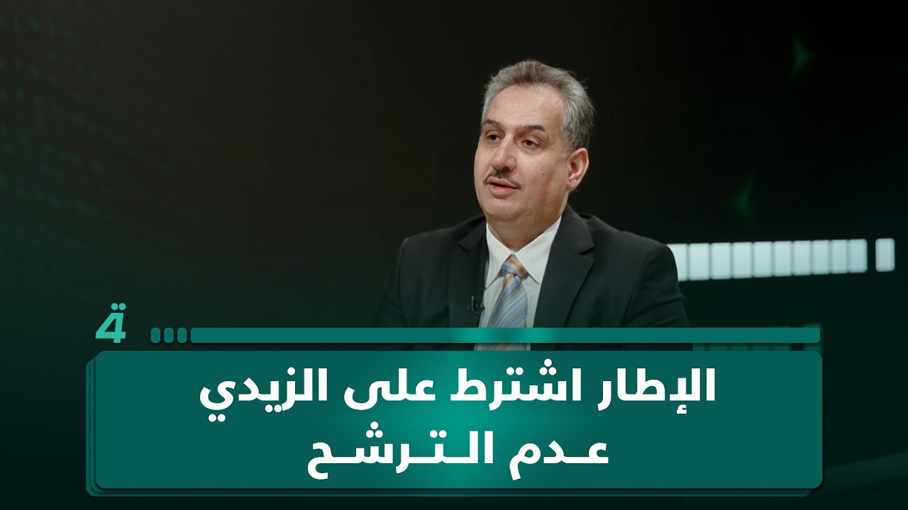 فيديو | محمد العكيلي: الإطار اشترط على علي الزيدي عدم تشكيل كتلة سياسية أو الترشح للانتخابات مستقبلاً