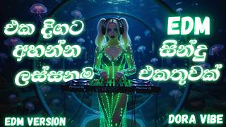 Download lagu මේ දවස් වල හැමෝම හොයන මනෝපාරකට සුපිරිම EDM සින්දු එකතුව | EDM Song Collection 2026 | Bass Boosted mp3 Download lagu මේ දවස් වල හැමෝම හොයන මනෝපාරකට සුපිරිම EDM සින්දු එකතුව | EDM Song Collection 2026 | Bass Boosted mp3