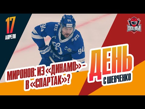 Хоккей Защитник Андрей Миронов может уйти из «Динамо». День с Алексеем Шевченко