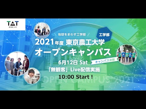 東京農工大学工学部 2021年度オープンキャンパス～キャンパス体験～「午前の部」