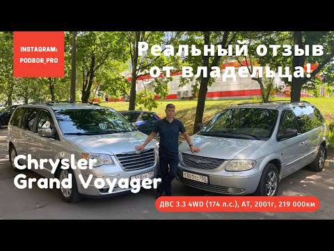 Крайслер / Chrysler / Dodge / Гранд. Отзыв владельца! Полтора года владения!