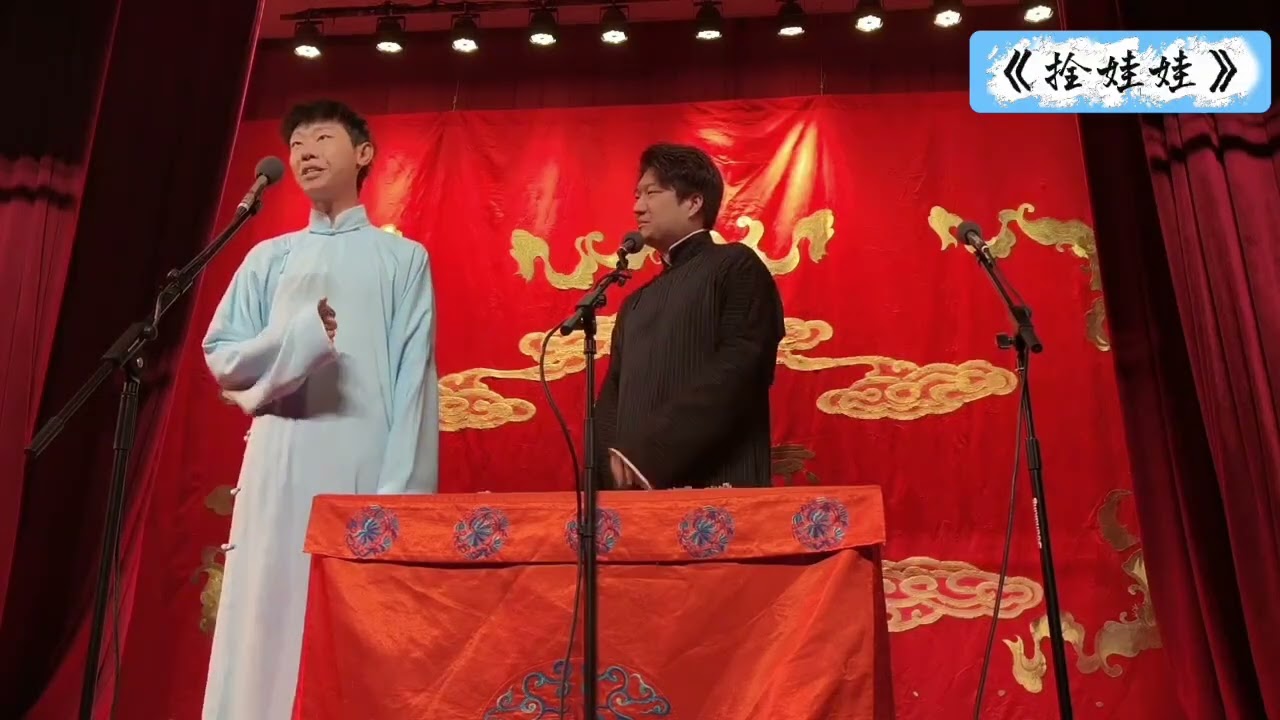 【20260403】天桥晚场 范霄琦、李龙升《拴娃娃》#德云社 #相声