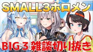 【BIG3】SMALL3を選ぶBIG3【ホロライブ/切り抜き/雪花ラミィ】