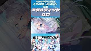 アダルティックな口 #anemoi
